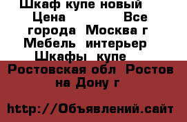 Шкаф-купе новый!  › Цена ­ 10 500 - Все города, Москва г. Мебель, интерьер » Шкафы, купе   . Ростовская обл.,Ростов-на-Дону г.